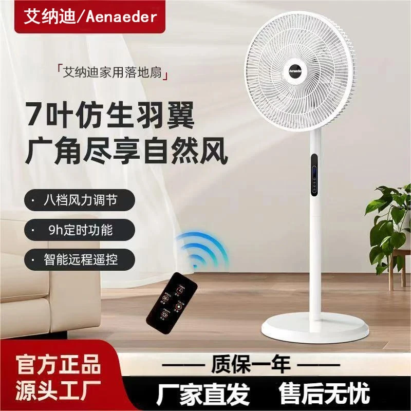 Aenaeder/艾纳迪【7叶】电风扇落地扇遥控静音8档风大威力定时两用