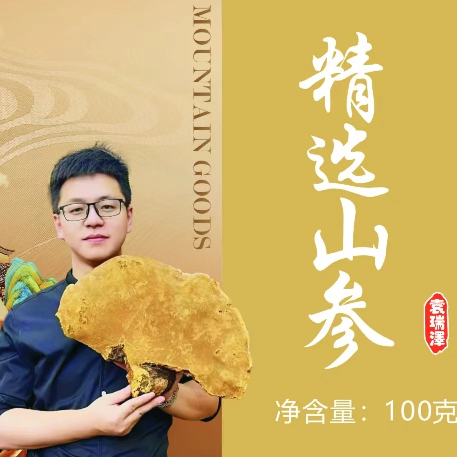 精选山参粉 【袁瑞泽推荐】新