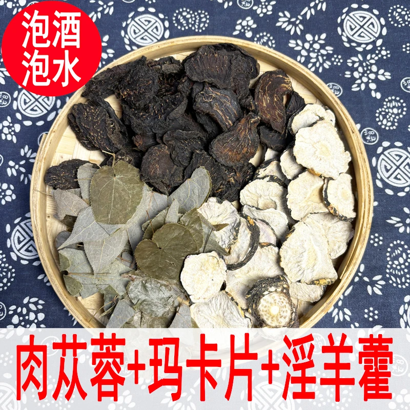【泡酒泡水组合】肉苁蓉切片玛卡片淫羊藿泡酒料搭配红枸杞
