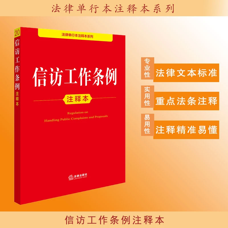 信访工作条例注释本 法律出版社法规中心编
