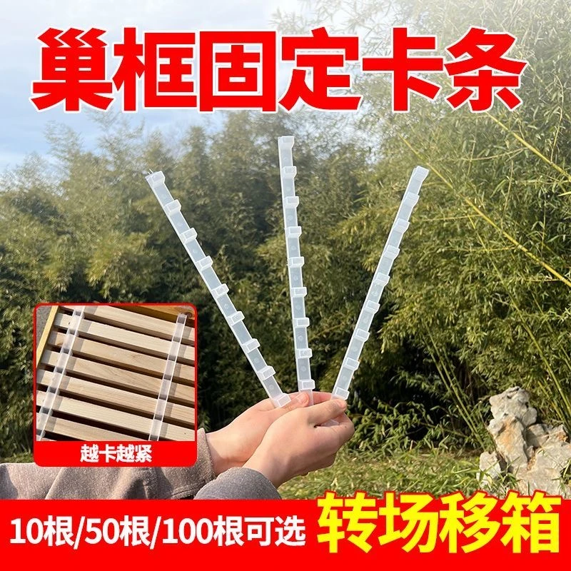 蜂箱卡条固定巢框卡条蜂箱转场压条巢框间距卡条蜜蜂蜂箱运输压条