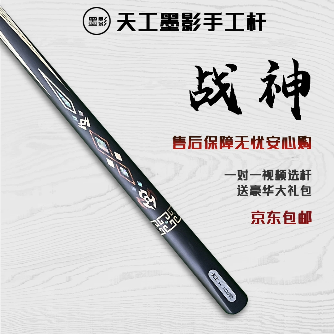 TIANGONG SHADOWS/天工墨影战神手工杆白蜡木中式黑八桌球小头杆