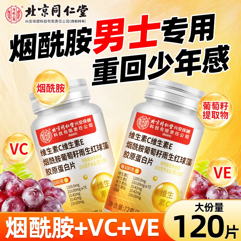 烟酰胺维生素C维生素E葡萄籽片男士专用内调全身体暗黄晒黑咀嚼片