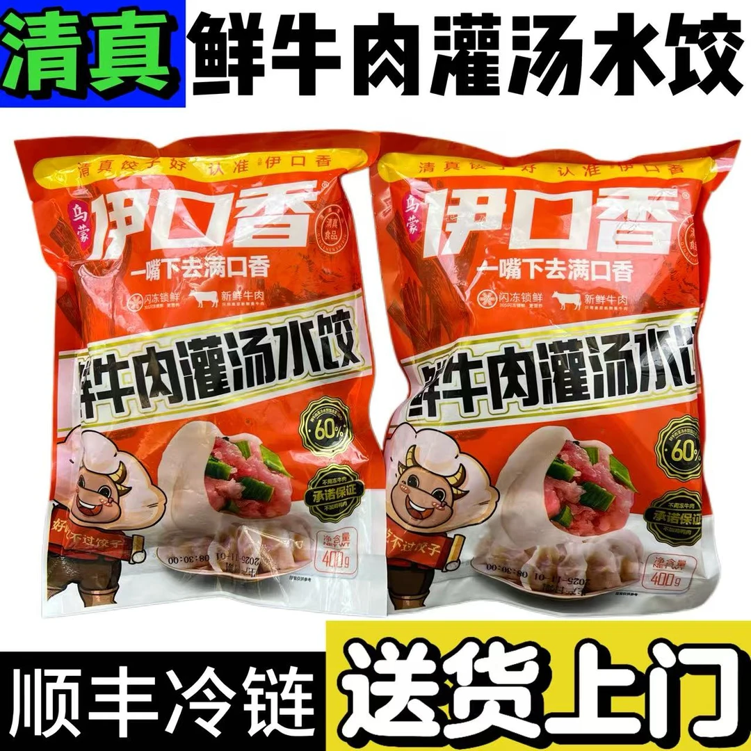 顺丰冷链[清真]伊口香鲜牛肉灌汤水饺 400g/袋