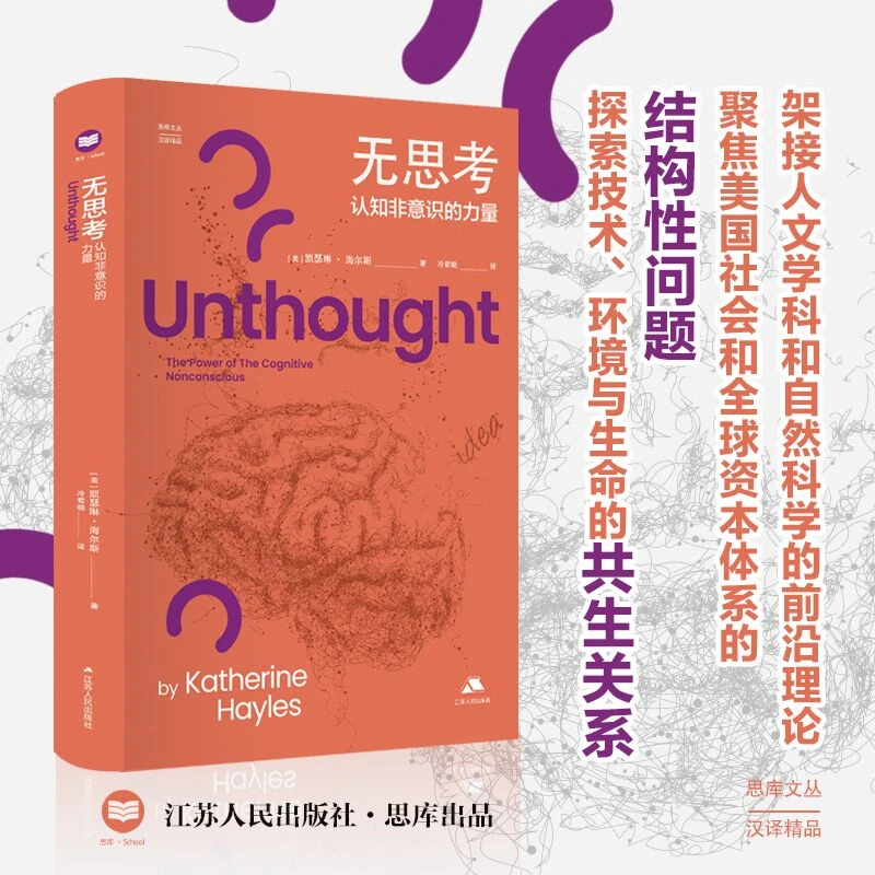无思考：认知非意识的力量 思库文丛·汉译精品 认知科学