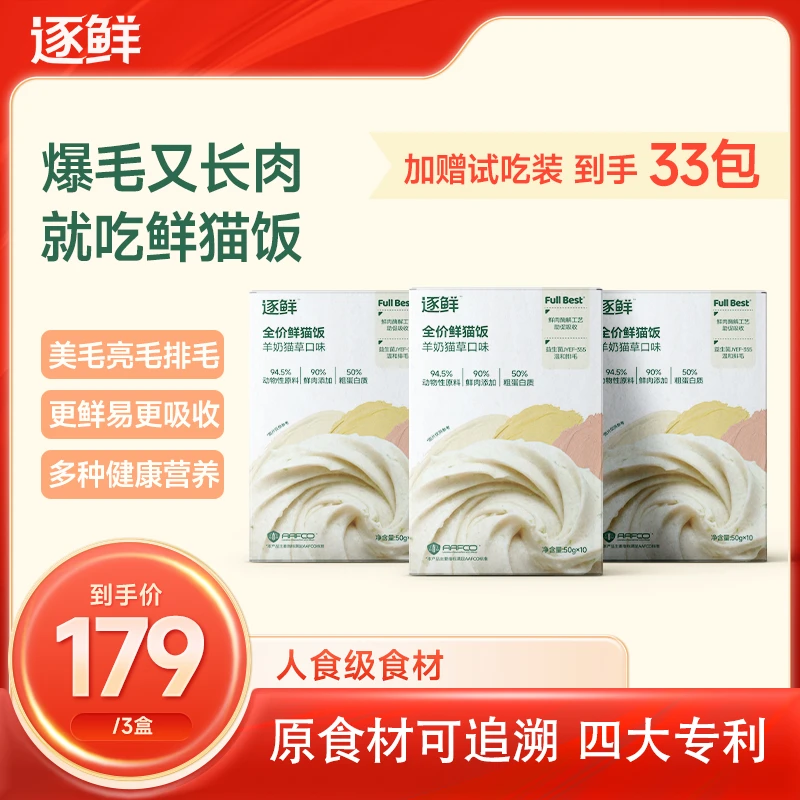 【营养升级】逐鲜猫鲜食全价鲜猫饭爆毛美毛优质食材主食3口味（正品