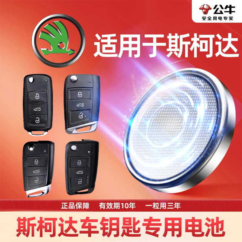【斯柯达】专用汽车电子钥匙遥控器纽扣电池明锐 速派 科迪亚