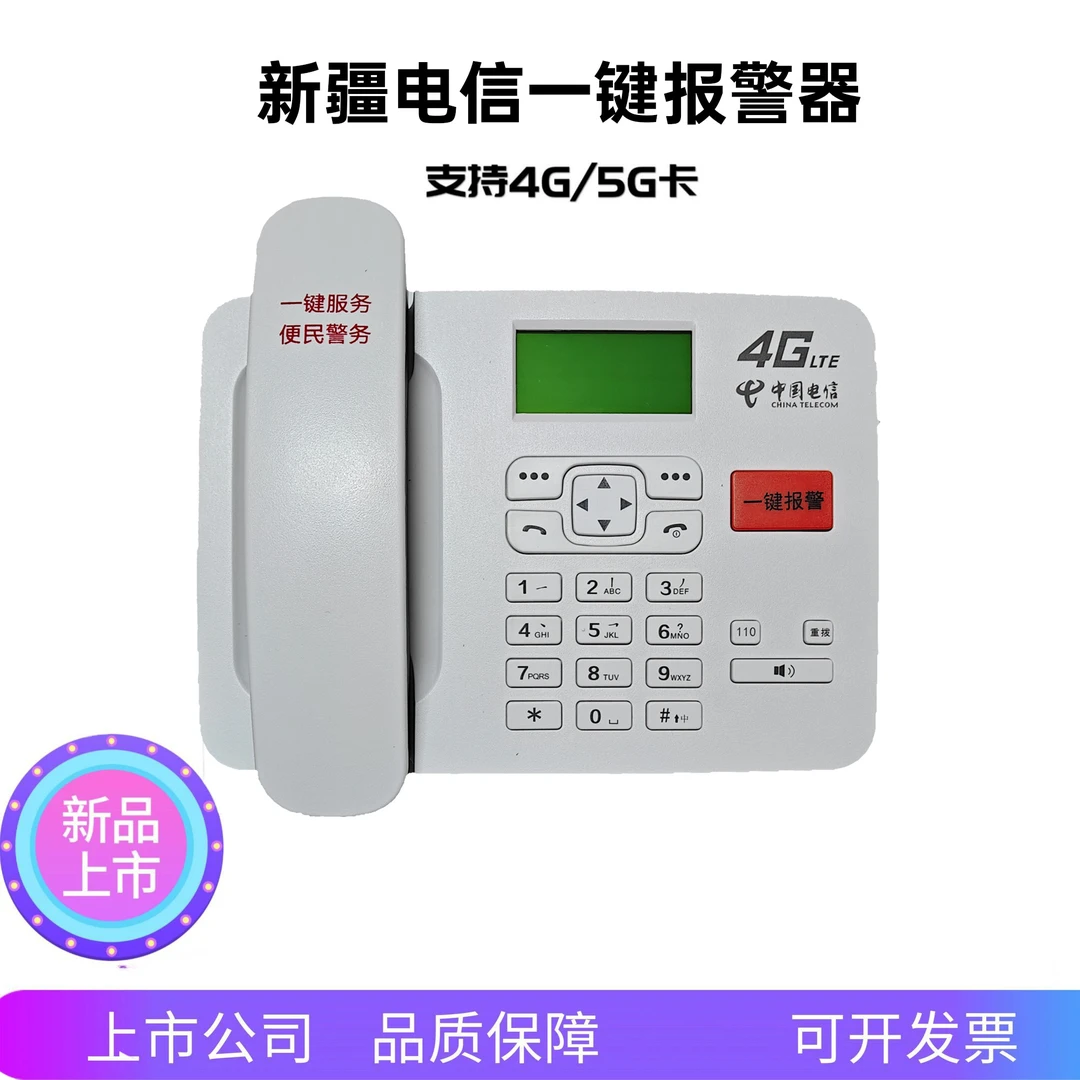 最新款新疆电信4G商户一键报警器卡尔报警座机全疆商铺通用一键式