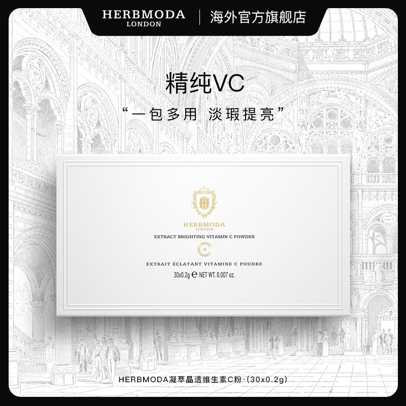 HERBMODA赫珀徳VC维生素C抗氧化凝粹精华粉