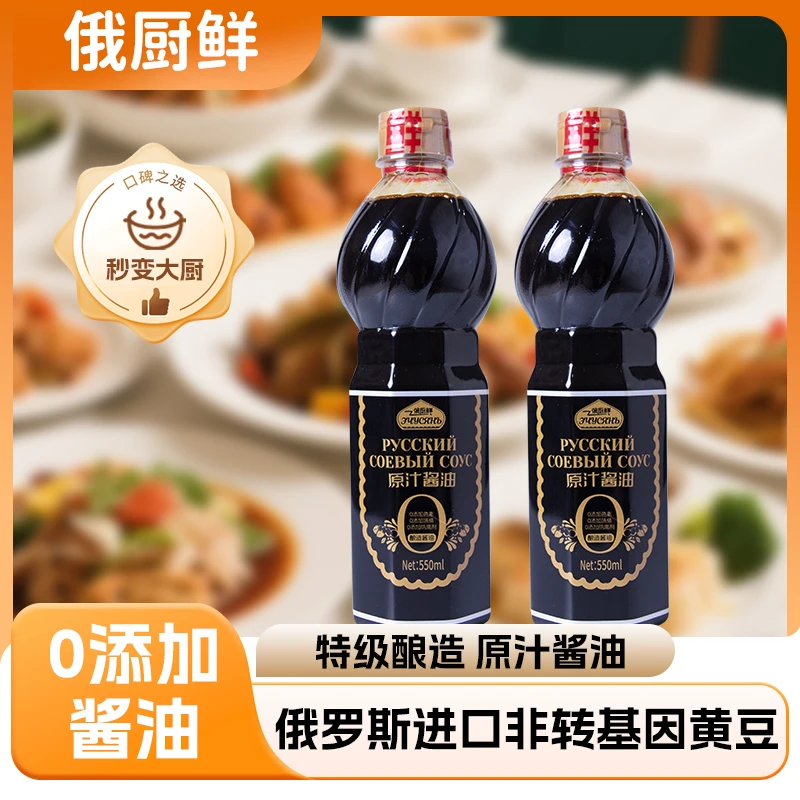 【550ml*2】俄厨鲜原汁酱油俄罗斯非转基因大豆纯粮酿造生抽炒菜