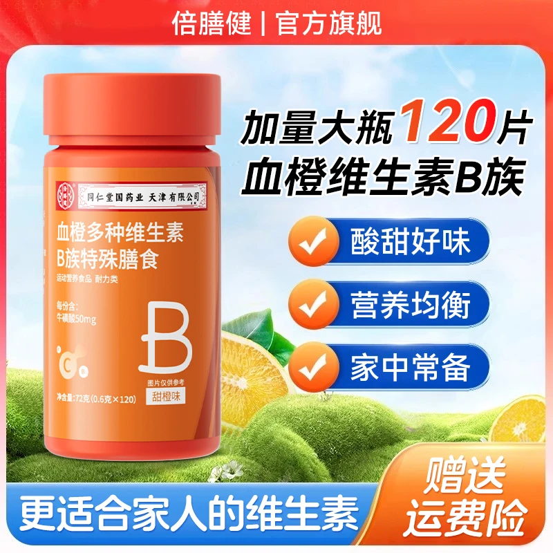 2大瓶【共240粒】血橙复合多种维生素B族片vb族牛磺酸120粒/瓶正品