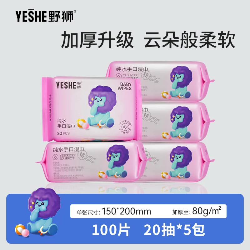 野狮婴幼儿手口湿巾随身装加大加厚宝宝母婴可用亲肤纯水无添加a