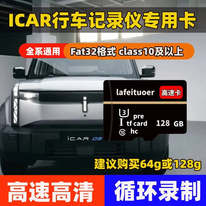 ICAR行车记录仪专用存储卡奇瑞ICAR03T V23内存卡Class10高速TF卡