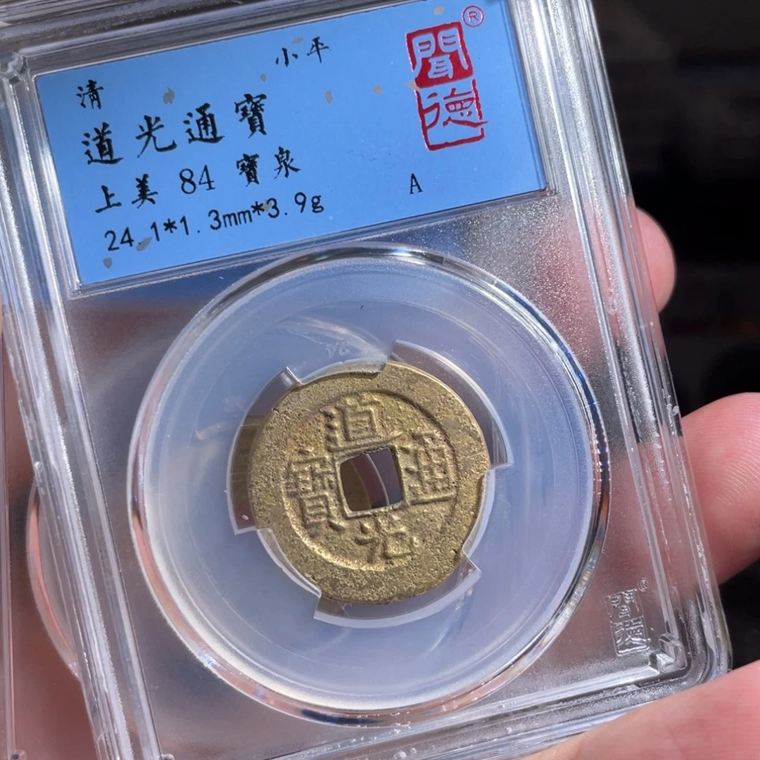 铜鼎一 道光通宝80️⃣39