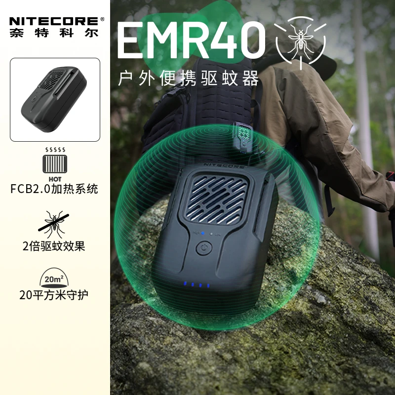 NITECORE/奈特科尔EMR40户外便携式户外露营驱蚊器家用小型驱蚊