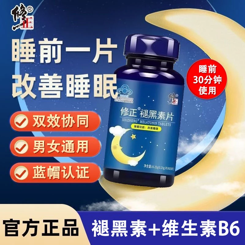 修正褪黑素维生素b6片褪黑素片65片/瓶保健食品正品官方旗舰店