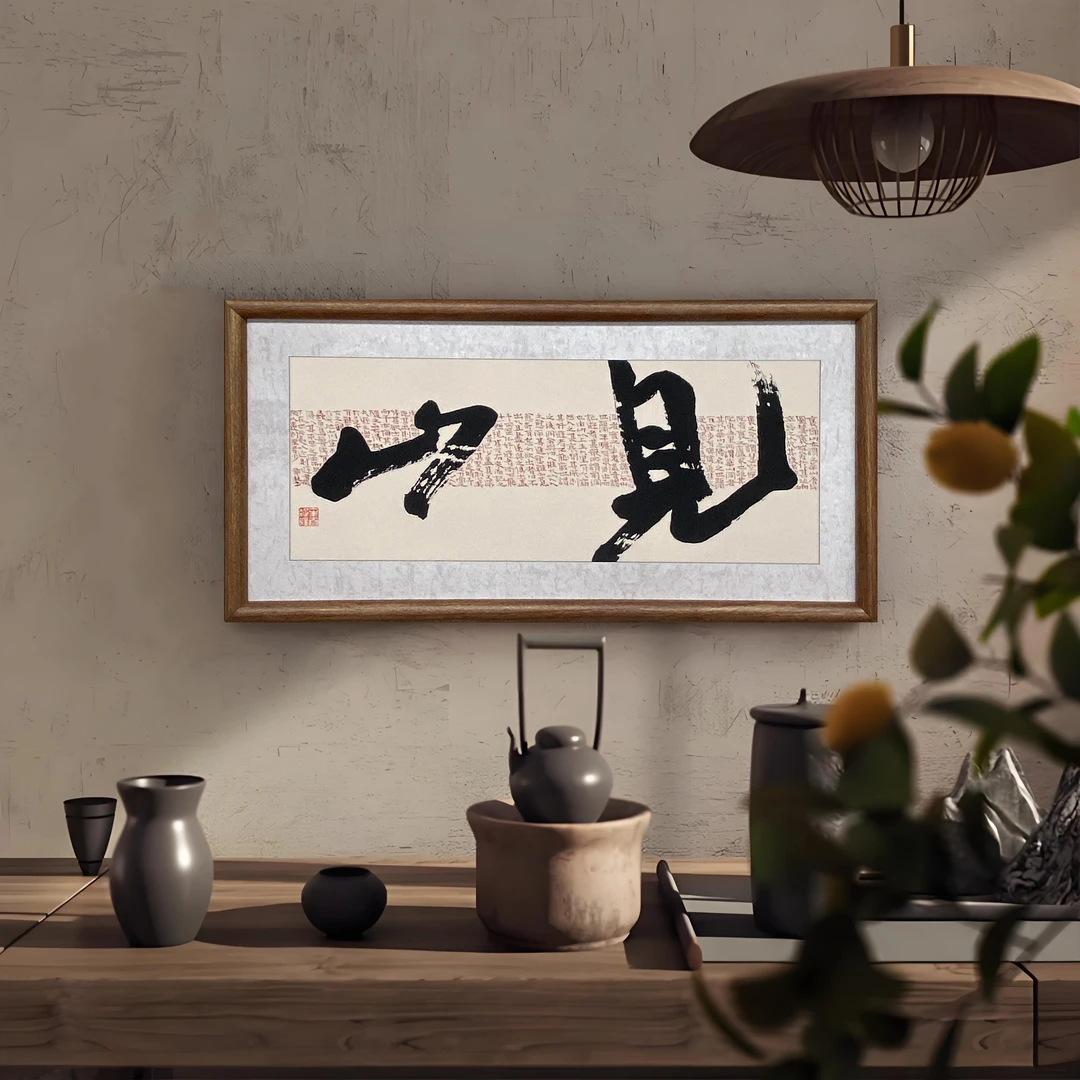 益师傅中式见山字画入户玄关装饰画横版茶室禅意壁画见山3570