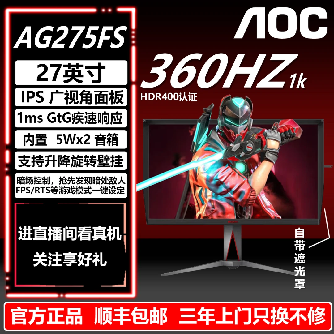 AOC 爱攻27英寸AG275FS 360Hz HDR400内置音箱FPS专属电脑显示器
