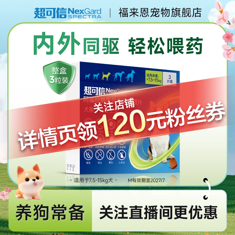 【内外同驱】超可信|驱防牛肉粒犬用体内外驱虫内服预防心丝虫