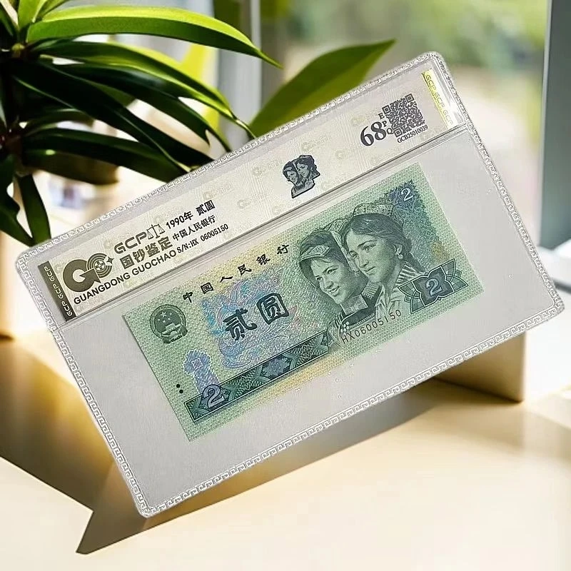 【至尊幽灵】退市第四套人民币902 68EPQ