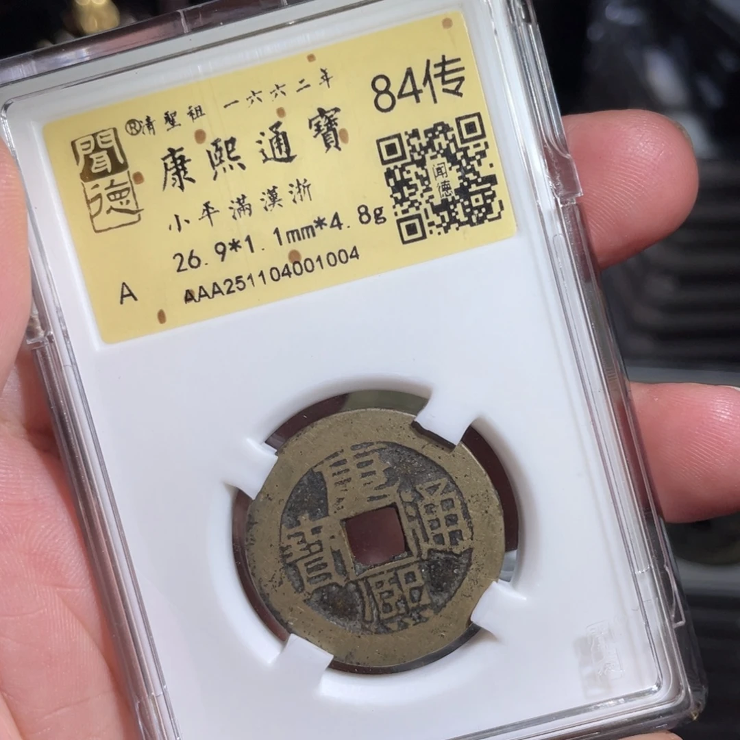 刀***钓铜鼎一 康熙通宝10️⃣0️⃣4