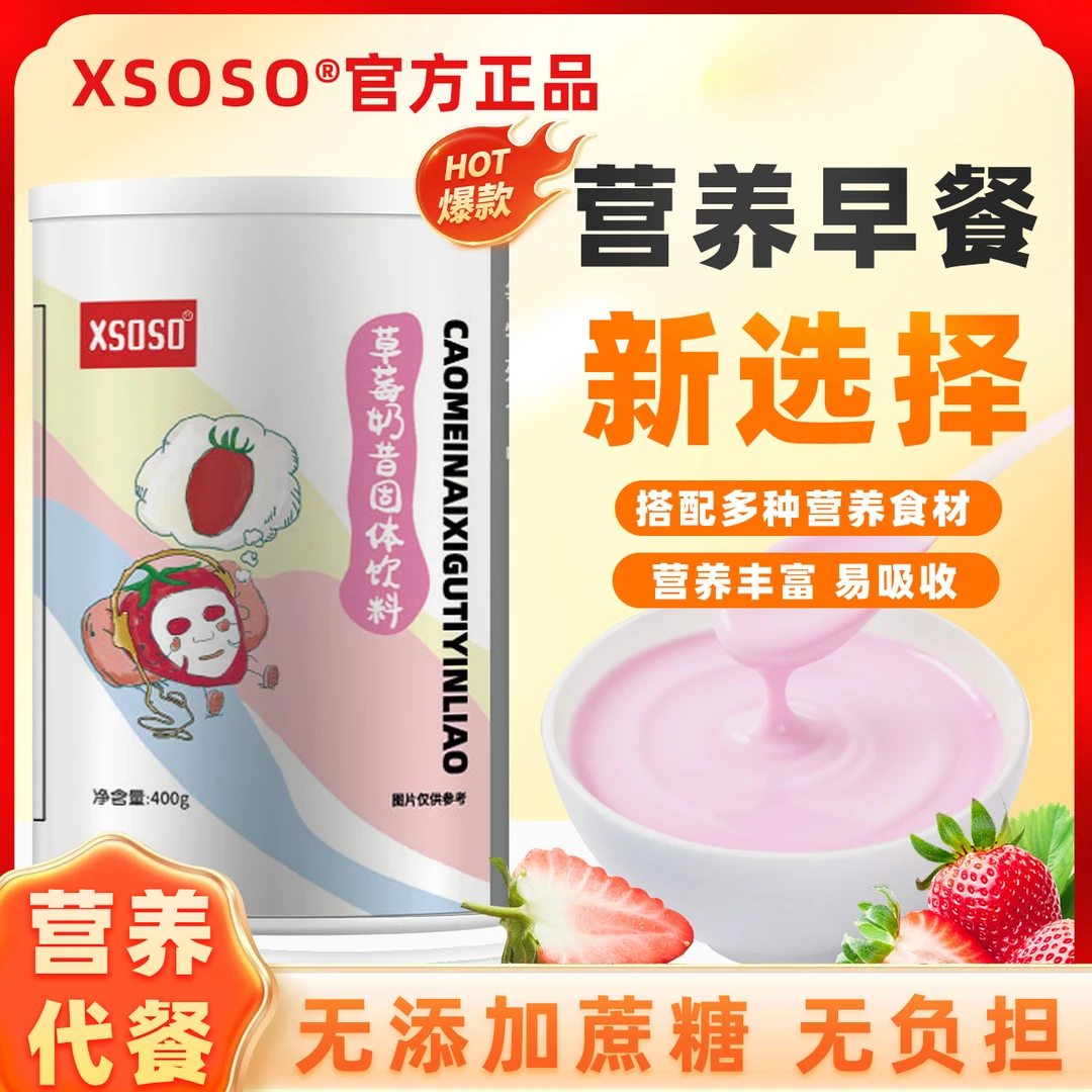 【新客特惠】XSOSO草莓代餐奶昔高蛋白饱腹健康早晚代餐多种营养