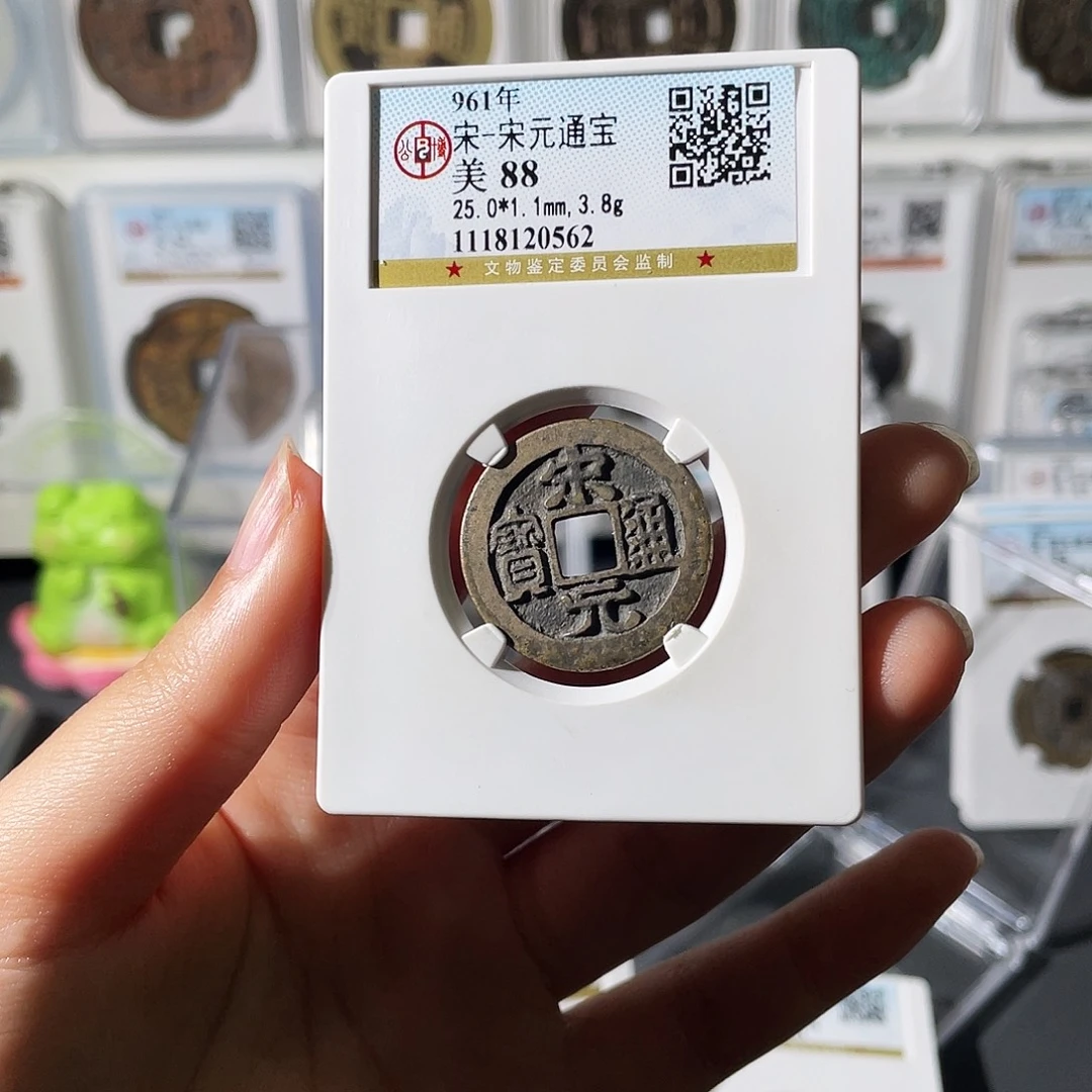 铜小莲精选，宋元通宝编码0562