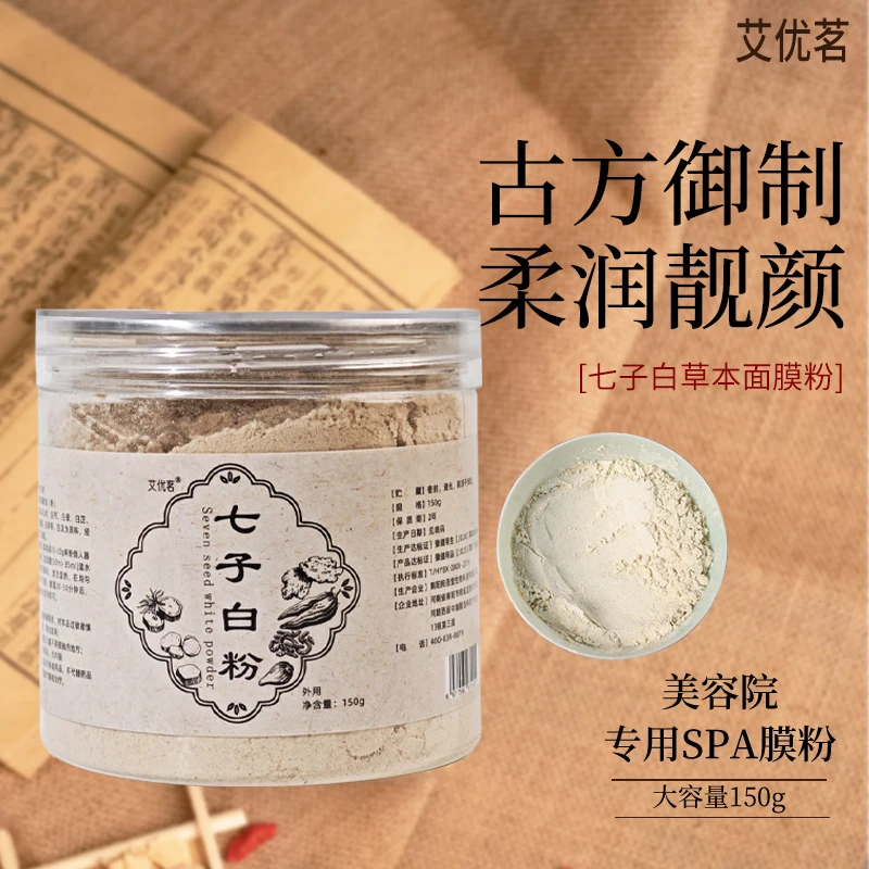 七子白面膜粉草本植物精细研磨美容院同款涂抹面膜粉