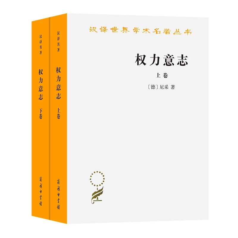 【当当】权力意志(上下卷)(汉译名著本)