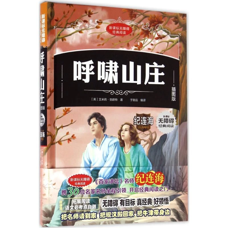 无障碍经典阅读.插图版：呼啸山庄（精装）