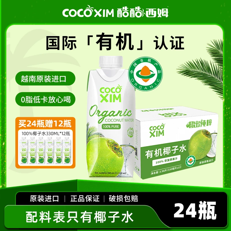 COCOXIM/酷酷西姆【送12瓶椰子水】原装进口100%有机椰子水NFC饮料