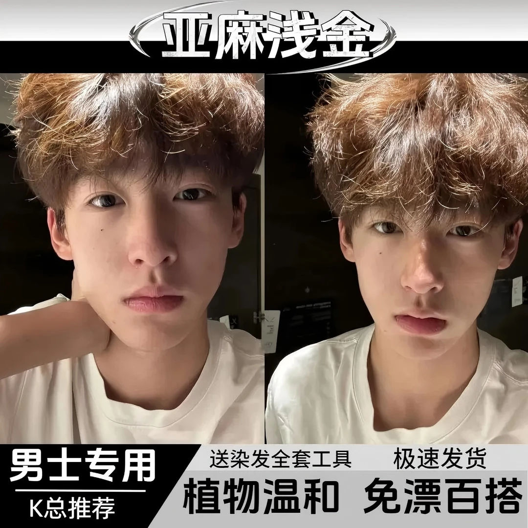 【K总推荐】OKSC亚麻浅金色染发膏男士专用在家染发剂植物显白发色