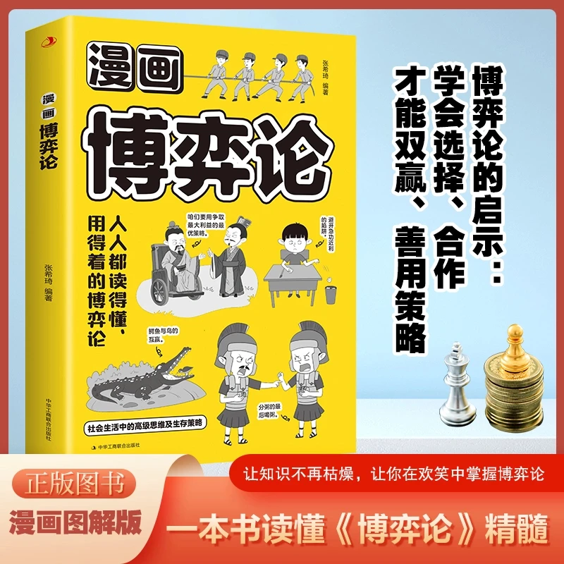 漫画博弈论学会选择合作才能双赢善用策略 一本书读懂博弈论书籍