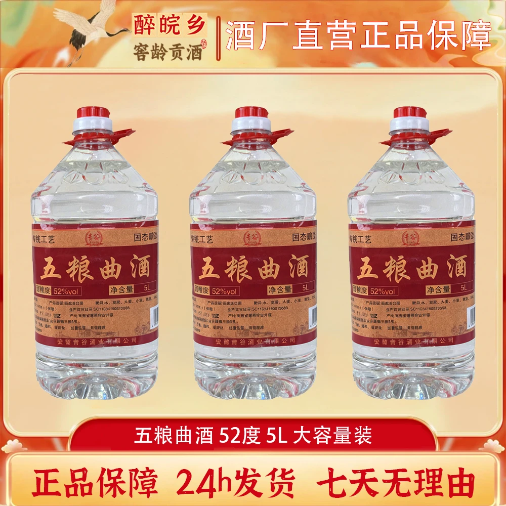 醉皖乡浓香型五粮曲酒纯粮酿造白酒52度大桶装10升*10斤装52度10L
