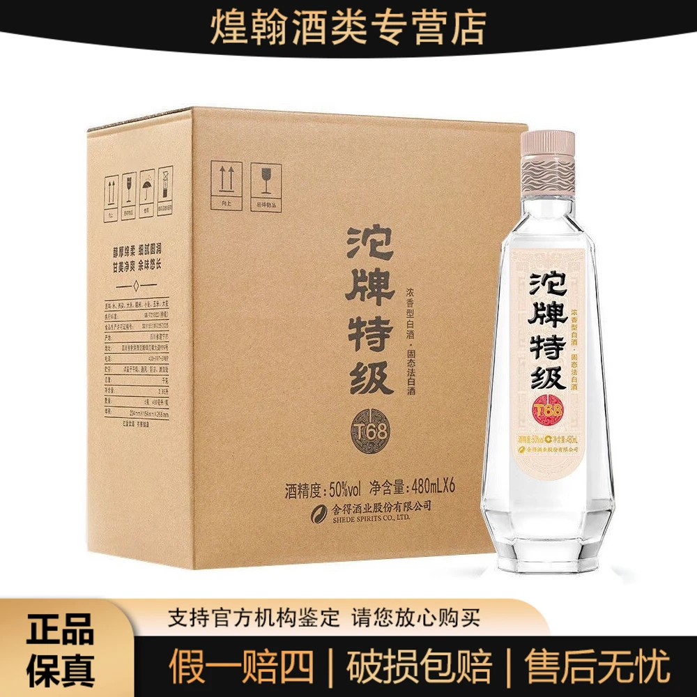 沱牌特级T68【老款】50度 45度 地理标 浓香型白酒 整箱6瓶480ml