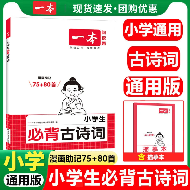 一本 小学生必背古诗词75+80首漫画助记全国通用