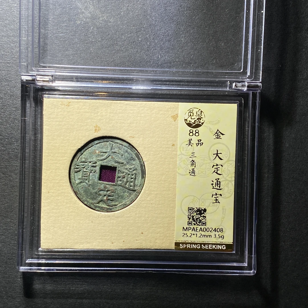 x1129-6大定通宝2408 lv-58--
