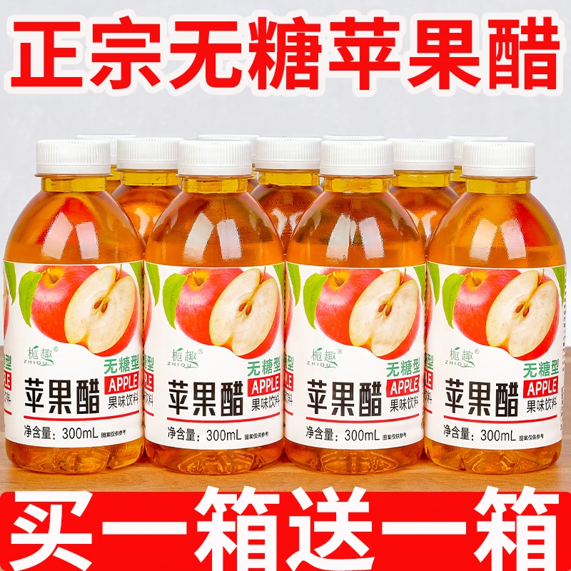 【喝出好身材】正宗苹果醋饮料整箱300ml/瓶开胃浓缩苹果汁酸甜0糖