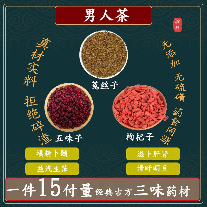 男人茶 菟丝子枸杞子五味子中药材组合添精卜髓大卜气血