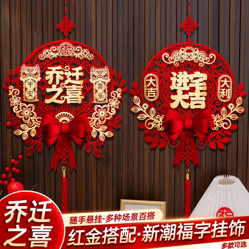 乔迁之喜装饰福字挂件门贴布置装饰搬家用品乔迁之喜仪式布置