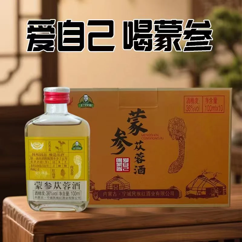 【直播专属】【老马草原试喝两瓶】蒙参苁蓉酒 36度100ml*10瓶*2箱