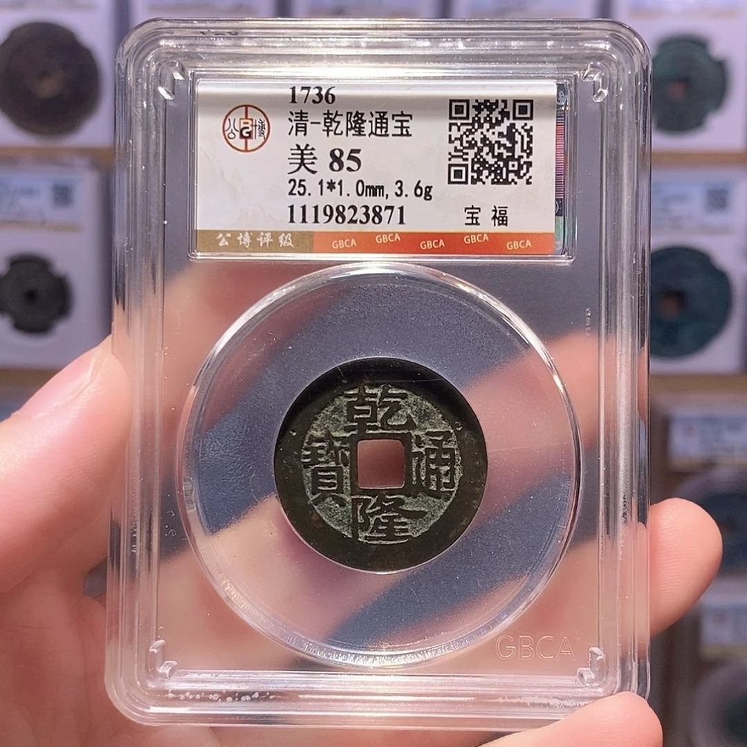 铜乾隆福25+ 公博85分 3871