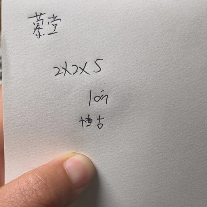 印度石慕*新矿印石送一方225的素章