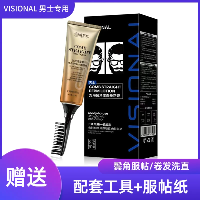 男士鬓角服帖烫软化剂蛋白矫正直发膏软发膏拉直头发洗直免拉家用