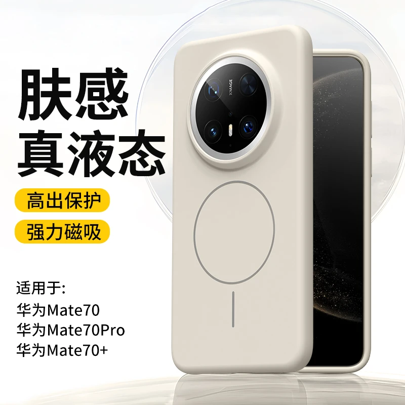 适用华为mate70新款液态硅胶磁吸手机壳mate70Pro+超薄防摔保护套