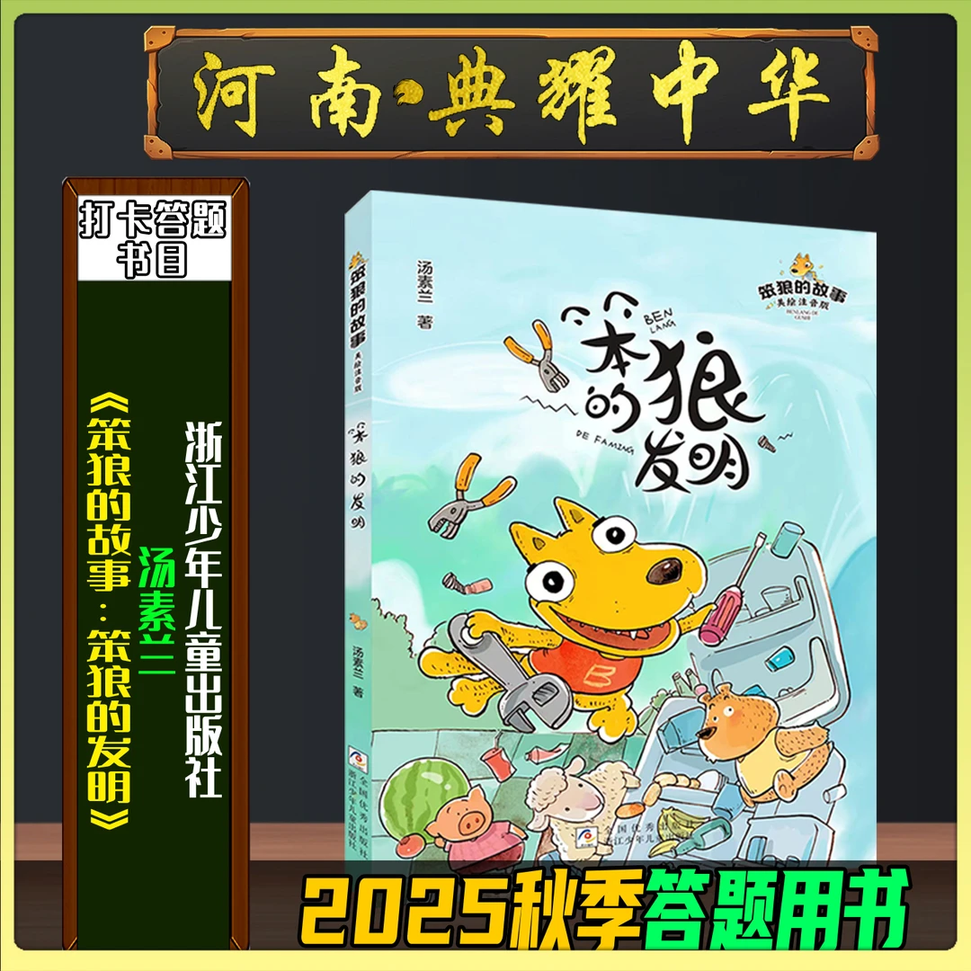 《笨狼的故事：笨狼的发明》2025秋季河南典耀中华二年级答题打卡书