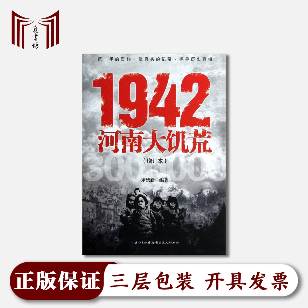 【断版·微瑕正版·现货】1942河南大饥荒（增订本）宋致新 编著