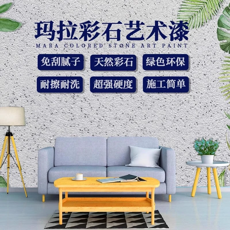 【试用装】玛拉彩石涂料内墙外墙墙地一体涂料室内自刷无甲醛艺术漆