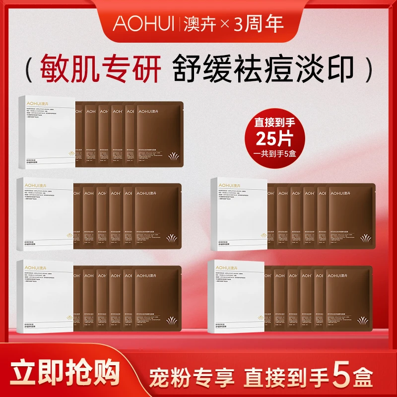 AOHUI/澳卉阿司巴拉妥舒缓酵母面膜5盒机制补贴
