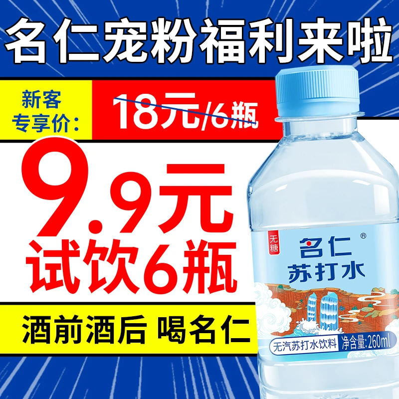 名仁苏打水碱性水无糖饮料弱碱性苏打水无汽孕妇饮用水260ml*6瓶